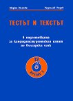 Тестът и текстът Подготовка за кандидатстудентския изпит по българси език - 