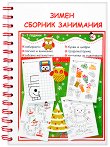 Зимен сборник занимания за деца от 5 до 7 години - книга