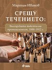 Срещу течението: Българската текстилна промишленост 1800 - 1912 г. - 
