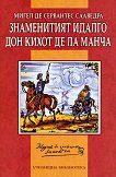 Знаменитият идалго Дон Кихот де ла Манча - книга