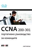 CCNA 200-301: Портативно ръководство за командите - 