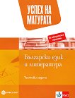 Успех на матурата по български език и литература. Тестови задачи - книга