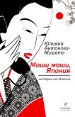 Моши моши, Япония - Юлияна Антонова - Мурата - 