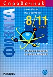 Справочник по физика за 8., 9., 10. и 11. клас - учебник