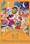 Книга за детето - за 5-7 годишни: Светът е голям - табло