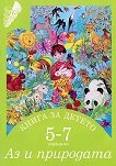 Книга за детето - за 5-7 годишни: Аз и природата - 