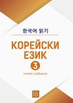Корейски език - част 3 - книга