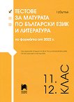 Тестове за матурата по български език и литература за 11. и 12. клас - I свитък - табло