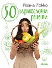 50 здравословни рецепти - книга