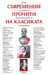 Съвременни прочити на класиката Нови изследвания върху българската литература - помагало