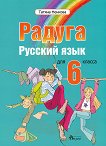 Радуга: Учебник по руски език за 6. клас - учебник