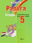 Радуга: Учебна тетрадка по руски език за 5. клас - учебник
