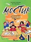 "Мостик 1": Учебно помагало по руски език за 5. клас -  Петя Николова, Николина Георгиева - 