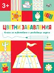 Цветни забавления: Цирк За деца над 3 години - детска книга