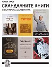 Скандалните книги в българската литература - 