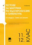 Тестове за матурата по български език и литература за 11. и 12. клас - II свитък - помагало