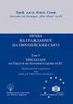 Права на гражданите на Европейския съюз - том 5: Прилагане на хартата на основните права на ЕС - книга