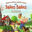 Зайко Байко - 