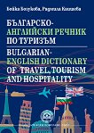 Българо-английски речник по туризъм - книга