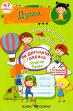 Упражнителна тетрадка за детската градина: Думи - помагало