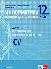 Информатика за 12. клас - профилирана подготовка Модул 4: Програмиране на информационни системи - учебник