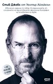 Стив Джобс: Официална биография - юбилейно издание - 