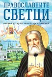 Православните светци: Винаги ще чуят, винаги ще помогнат - книга