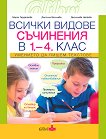 Всички видове съчинения от 1. - 4. клас. Помагало по български език и литература - учебна тетрадка