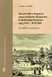 Богатство и бедност сред селските общности в провинция Румелия през XVII - XVIII век - 