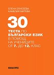 30 теста по български език в помощ на учениците от 7. до 12. клас - помагало
