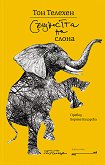 Същността на слона - книга