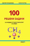 100 решени задачи за кандидатстудентския изпит по химия - 