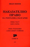 Наказателно право на Република България. Обща част - книга 1 - книга