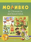 Моливко: В страната на математиката За деца във 2.група на детската градина - книга