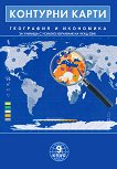 Контурни карти по география и икономика за училища с усилено изучаване на чужд език за 9. клас - атлас