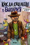 Как да оцелееш в България - книга