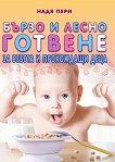 Бързо и лесно готвене за бебета и прохождащи деца - книга