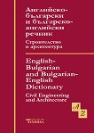 Английско-български и българо-английски речник. Строителство и архитектура - 