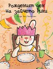 Рожденият ден на зайчето Рики - детска книга
