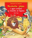 Малката зебра и други истории за животни от Африка - 