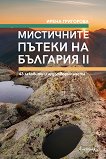 Мистичните пътеки на България - книга 2 - книга