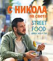    : Street food   -   - 