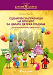 Златно ключе: Сборник със сценарии за празници на открито за цялата детска градина - сборник