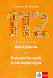 112 въпроса за матурата по български език и литература - 