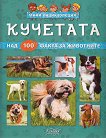 Мини енциклопедия: Кучетата - книга