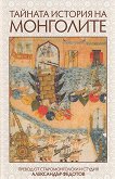 Тайната история на монголите - книга