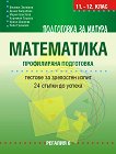 Подготовка за матура по математика - профилирана подготовка - книга