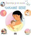 Енциклопедия за най-малките: Чакаме бебе - детска книга