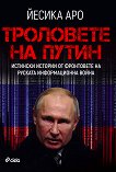 Троловете на Путин - книга