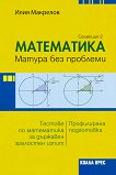 Матура без проблеми: Тестове по математика за държавен зрелостен изпит - селекция 2 - сборник